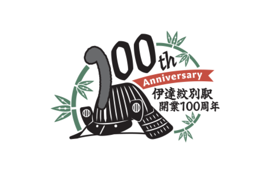 終了しました＞伊達紋別駅100年記念イベント | ニュース | だて