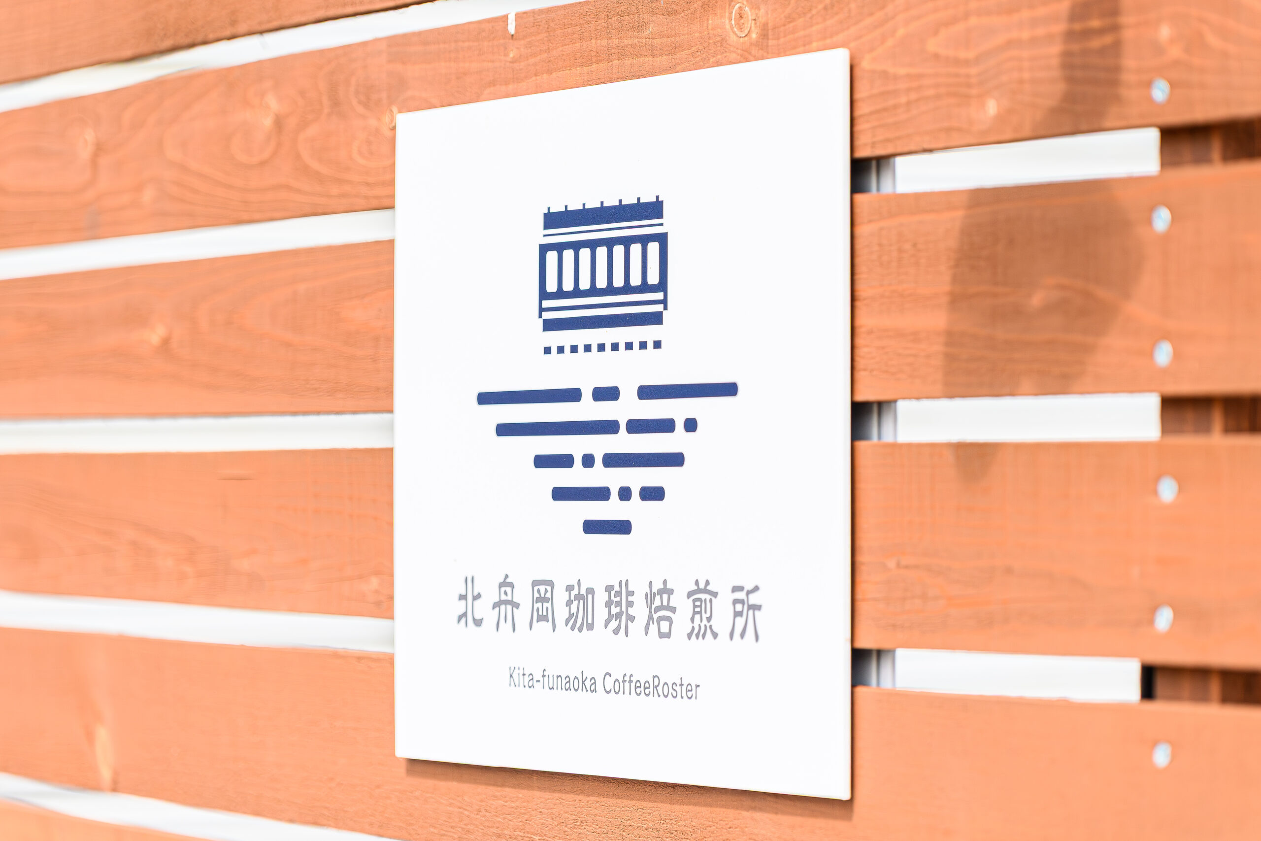 北舟岡珈琲焙煎所