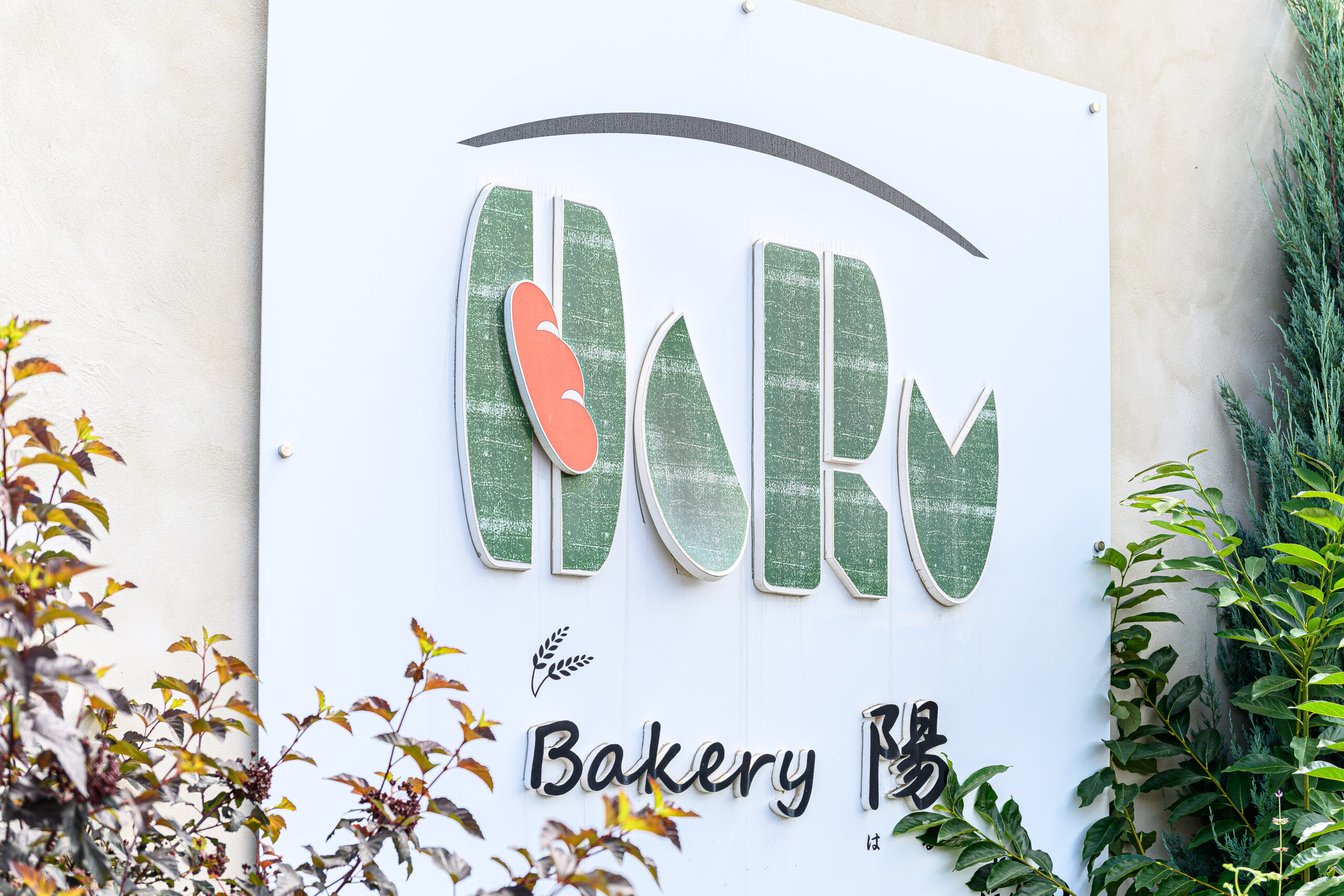 ベーカリー陽（HaRu）