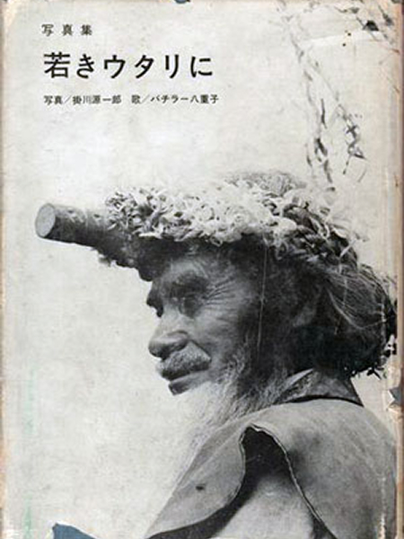 写真集『若きウタリに』／写真：掛川源一郎・歌：バチラー八重子（1964年 研光社より）