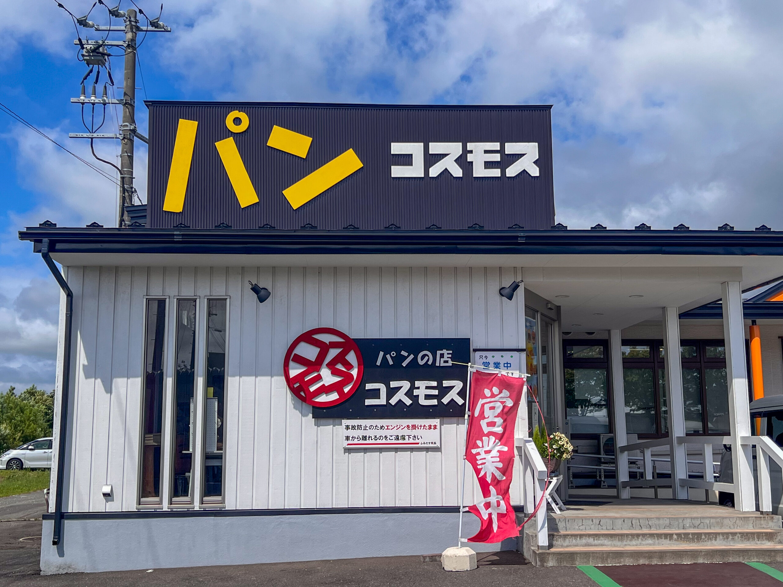 パン工房コスモス