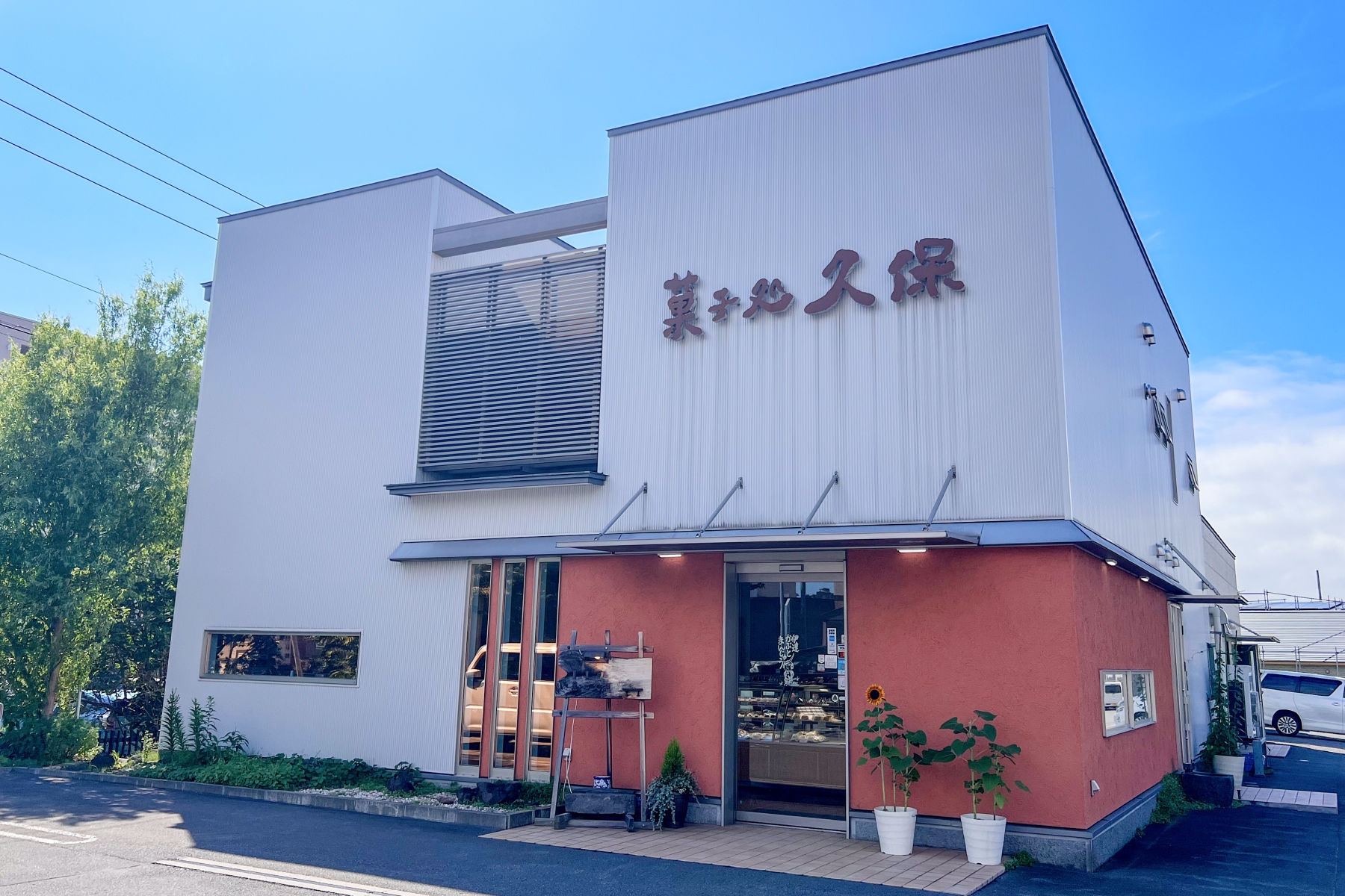 菓子処久保　外観
