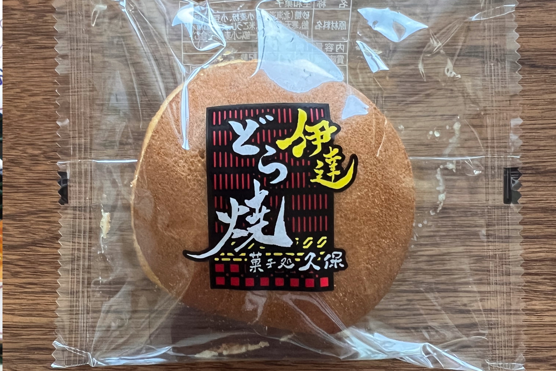 菓子処久保　伊達どら焼き