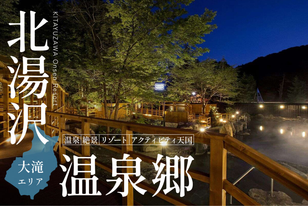 北湯沢温泉郷特集