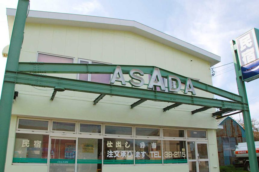 民宿あさだ