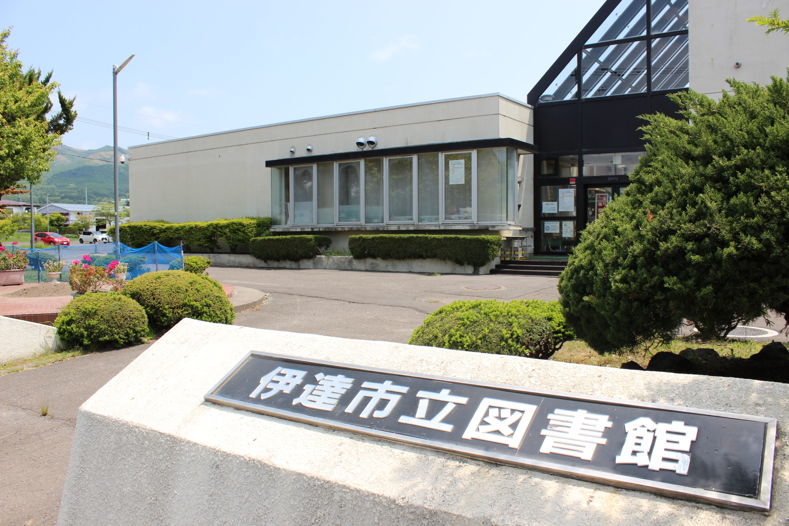 伊達市立図書館