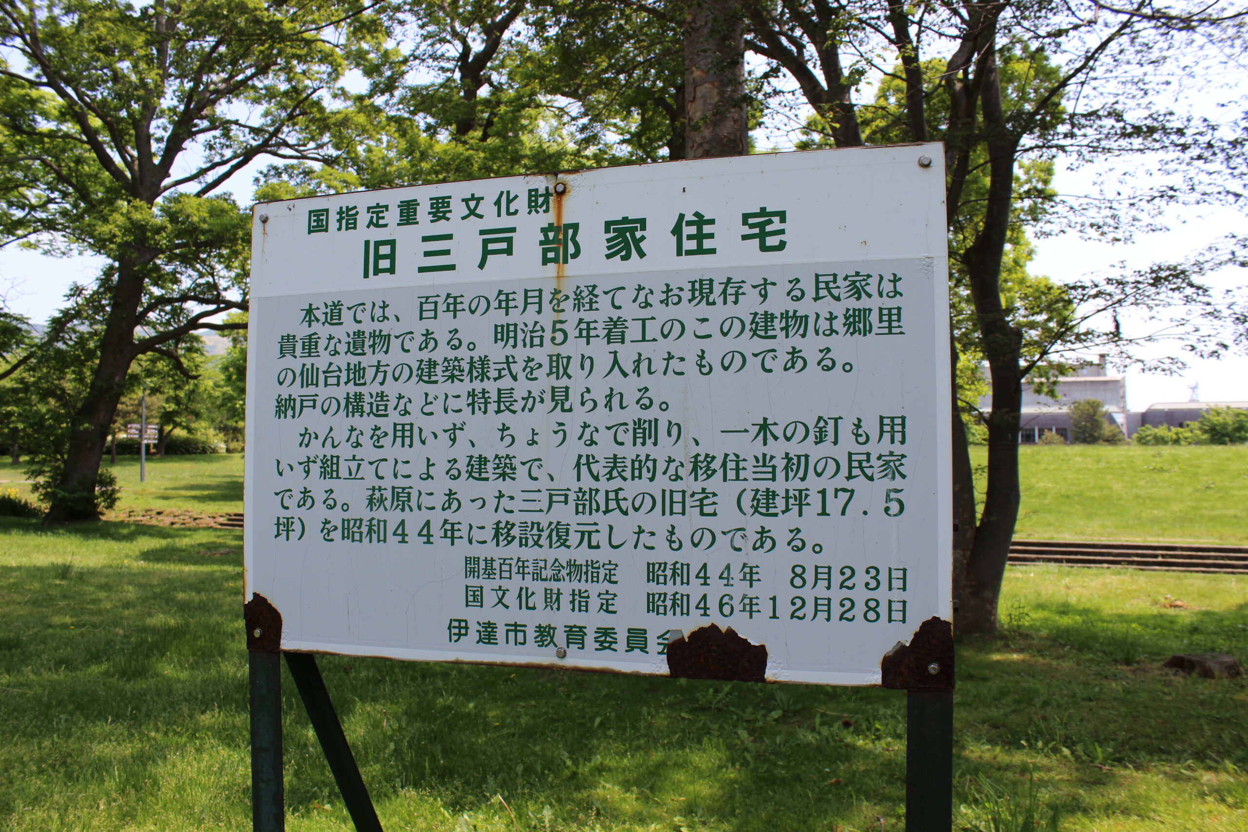 旧伊達邸庭園・旧三戸部家住宅