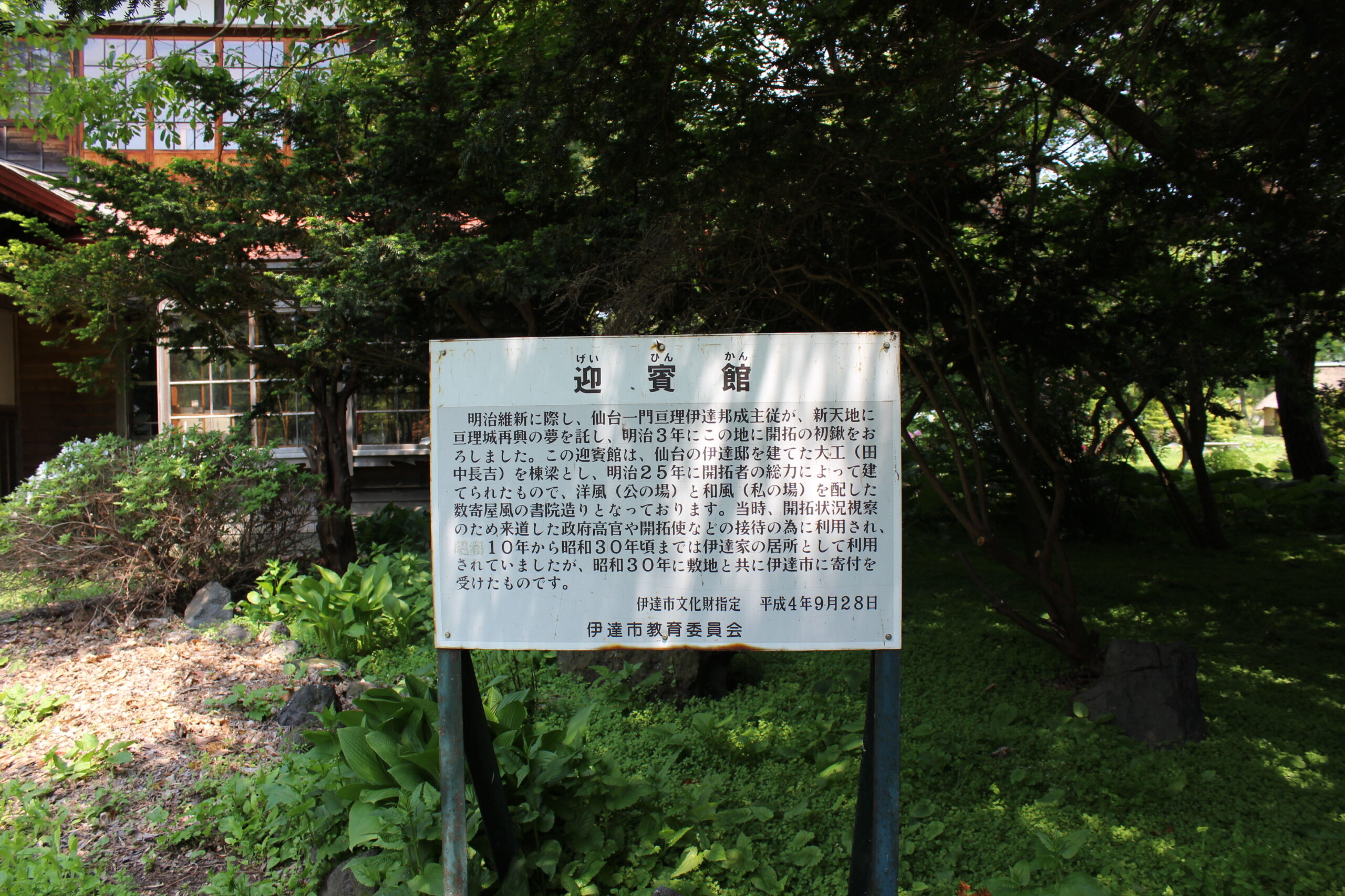 旧伊達邸庭園_迎賓館