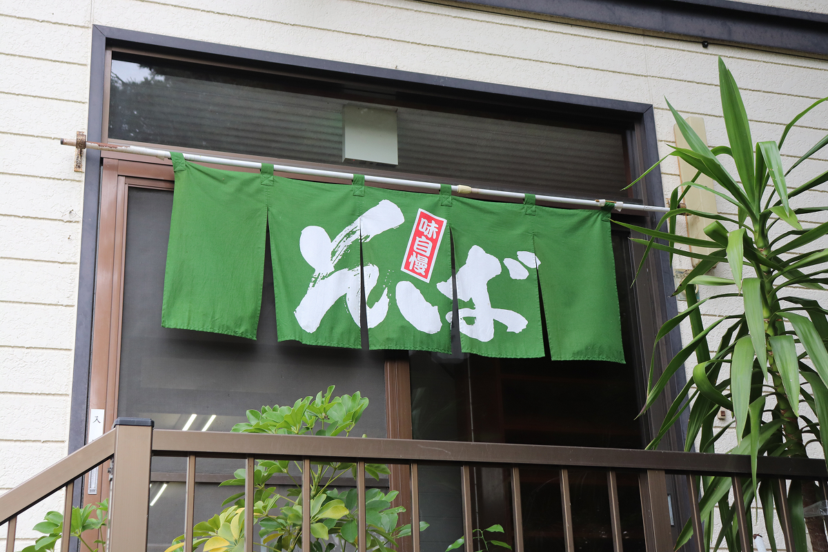 温泉民宿たかはし