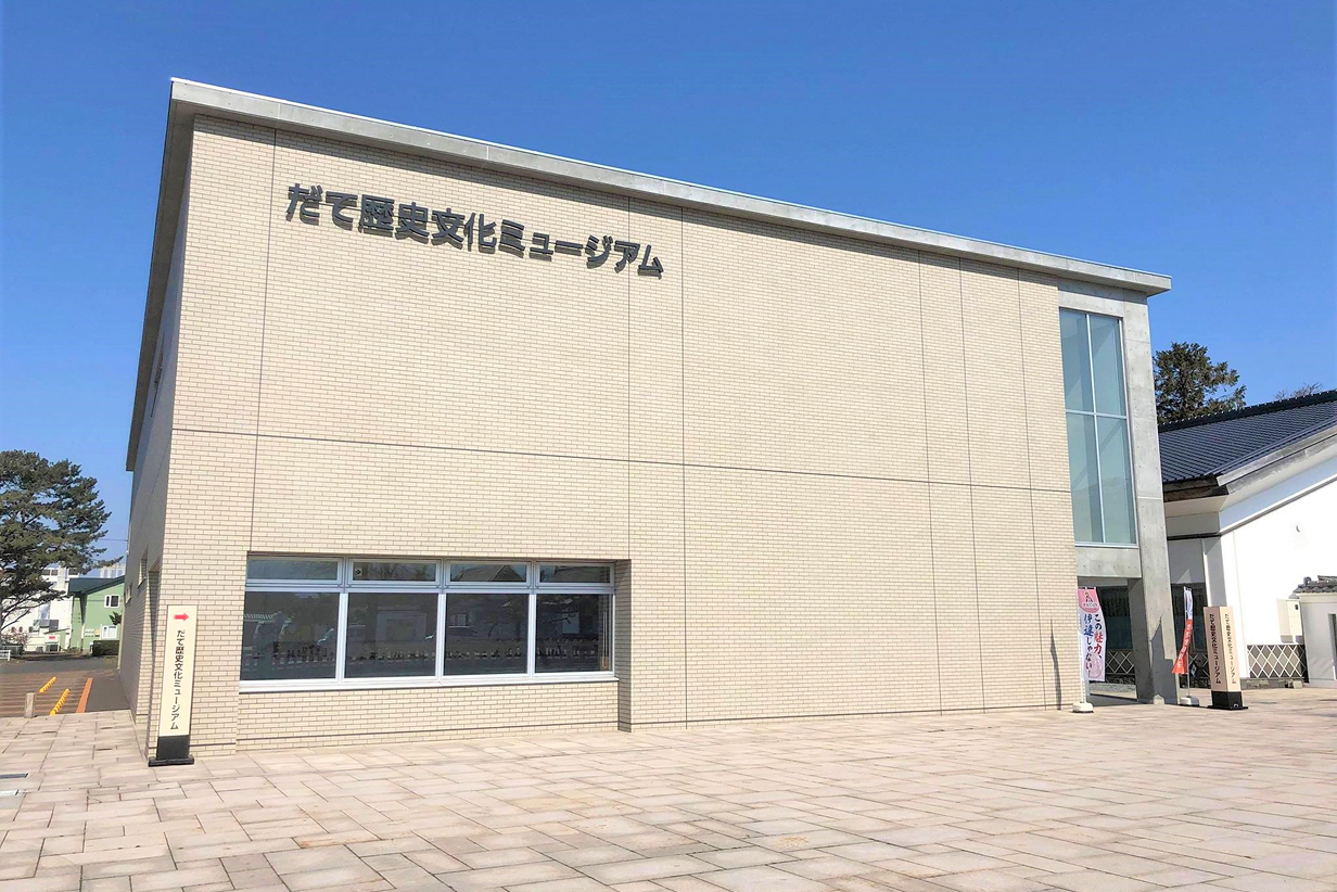 だて歴史文化ミュージアム