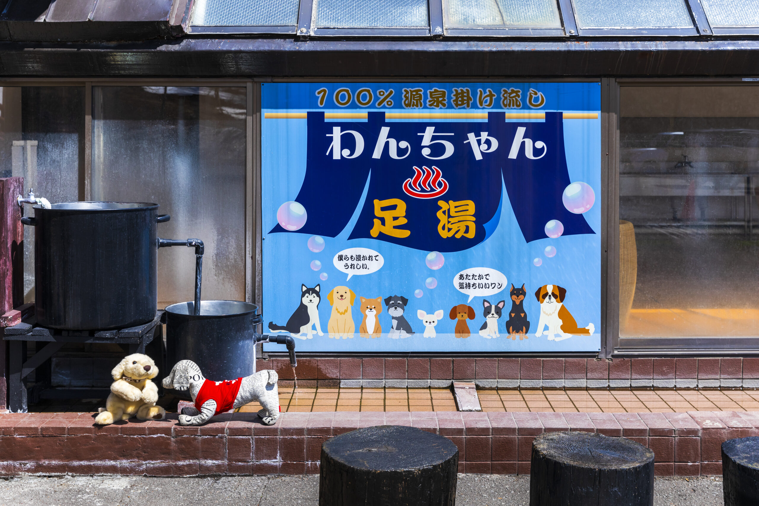 湯元 ホロホロ山荘　わんちゃん足湯