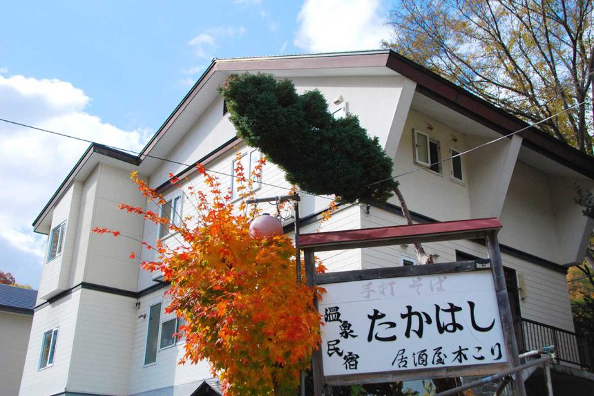 温泉民宿たかはし