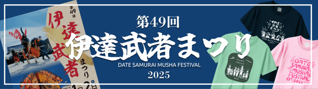 伊達武者まつり2025バナー